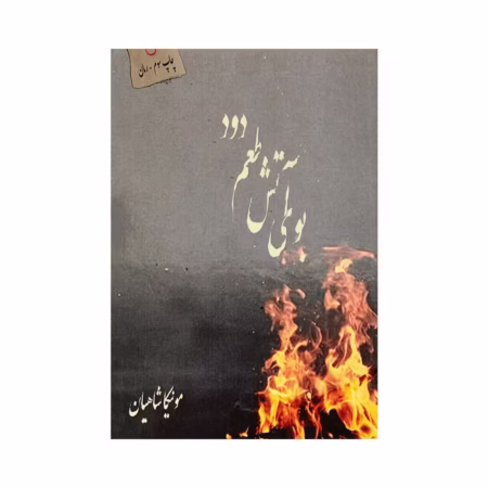 کتاب بوی آتش طعم دود