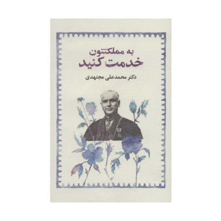 کتاب به مملکتتون خدمت کنید دکتر محمد علی مجتهدی