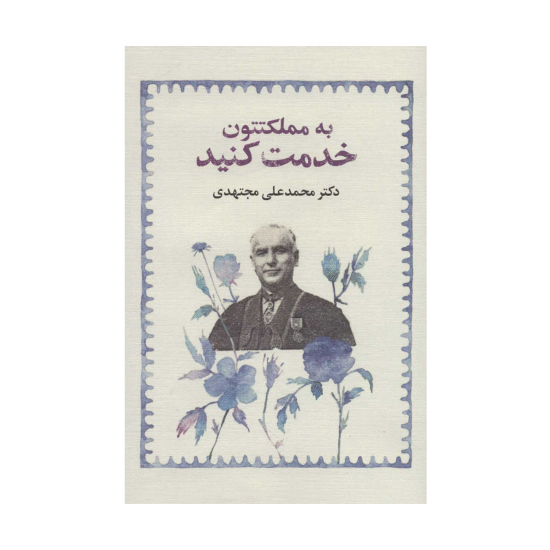 کتاب به مملکتتون خدمت کنید دکتر محمد علی مجتهدی