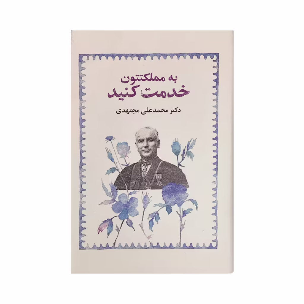 کتاب به مملکتتون خدمت کنید دکتر محمد علی مجتهدی