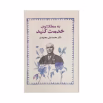کتاب به مملکتتون خدمت کنید دکتر محمد علی مجتهدی