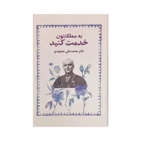 کتاب به مملکتتون خدمت کنید دکتر محمد علی مجتهدی