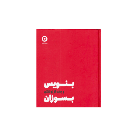 بنویس و بعد از نوشتن بسوزان نوشته شارون جونز کتاب و دفترچه خودسازی