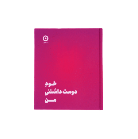 خود دوست داشتنی من نوشته شاینا الی کتاب و دفترچه خودشناسی