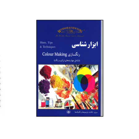 کتاب ابزار شناسی رنگسازی وینزور و نیوتون