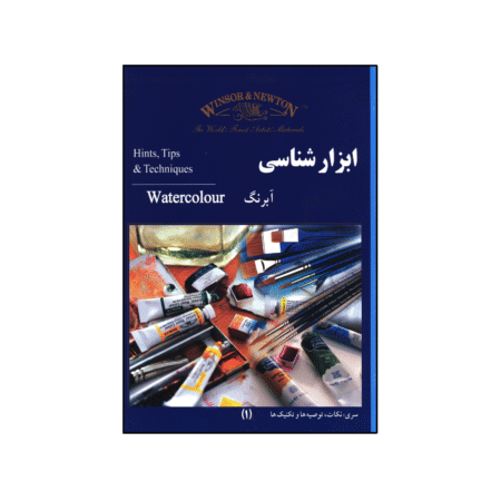 کتاب ابزار شناسی آبرنگ از برند وینزور و نیوتون