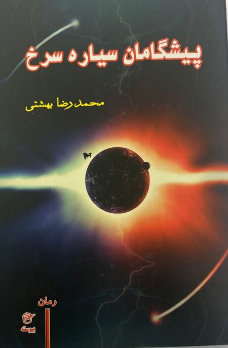 کتاب پیشگامان سیاره سرخ محمدرضا بهشتی