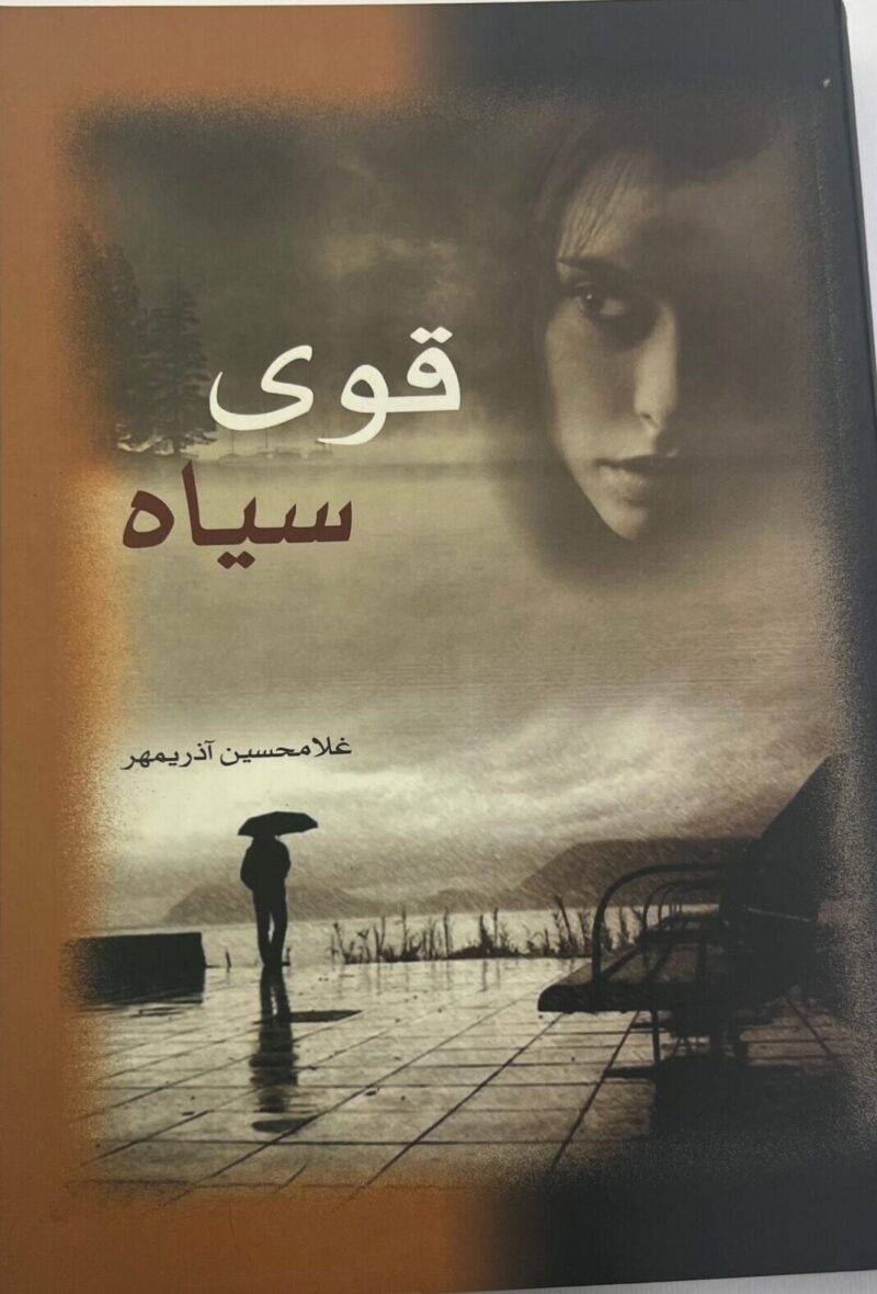 کتاب قوی سیاه غلامحسین آذریمهر