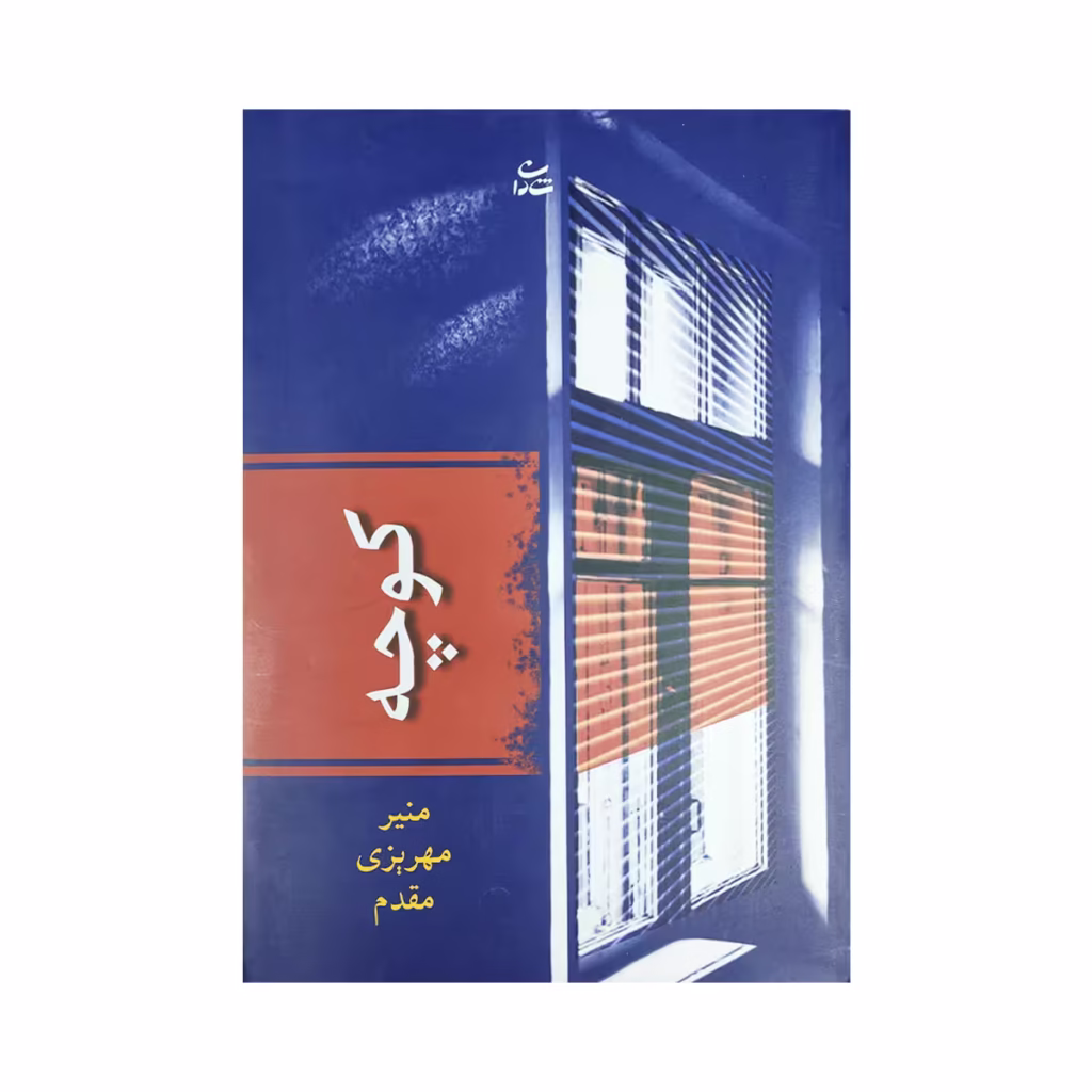 کتاب کوچه منیر مهریزی مقدم