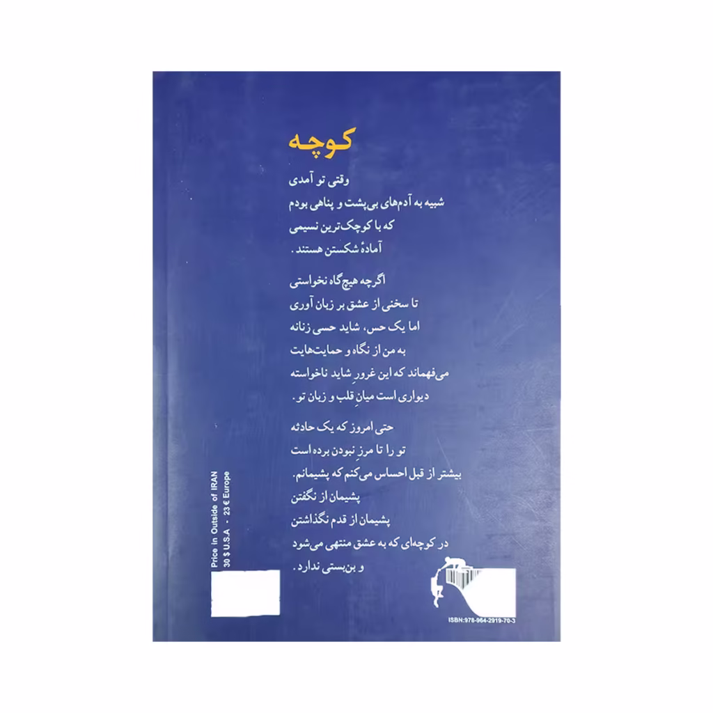 کتاب کوچه منیر مهریزی مقدم