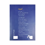 کتاب کوچه منیر مهریزی مقدم