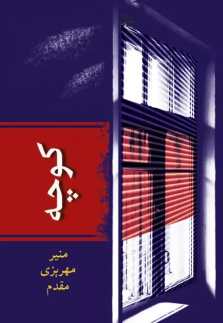 کتاب کوچه منیر مهریزی مقدم