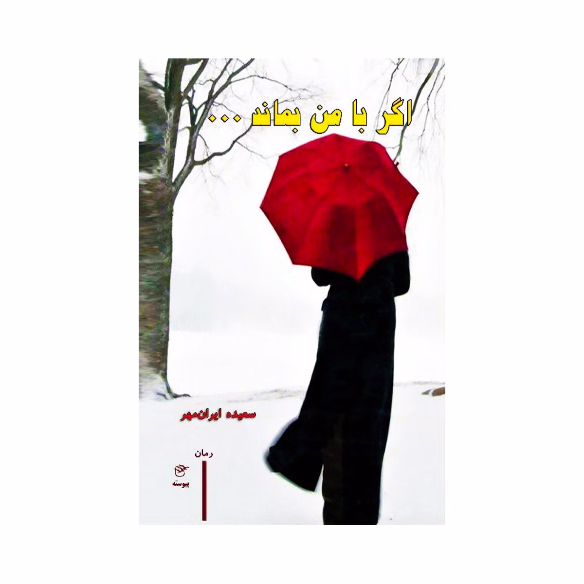 64 کتاب اگر با من بماند سعیده ایرانمهر - تصویر 1