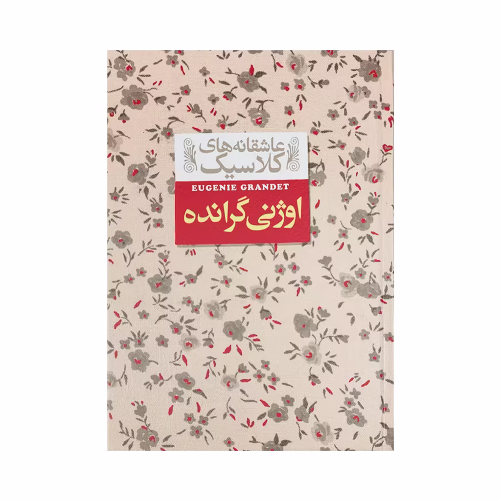کتاب اوژنی گرانده - عاشقانه های کلاسیک