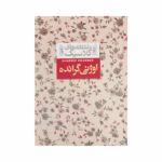 کتاب اوژنی گرانده - عاشقانه های کلاسیک