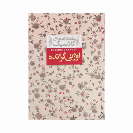 کتاب اوژنی گرانده - عاشقانه های کلاسیک