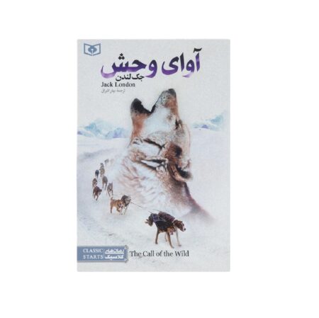 کتاب آوای وحش جک لندن