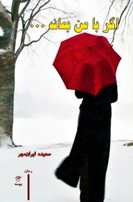 کتاب اگر با من بماند سعیده ایرانمهر