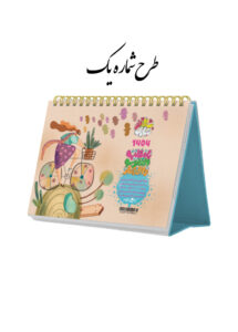 تقویم رومیزی سال ۱۴۰۴ مستر نوت