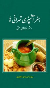 کتاب هنر آشپزی تهرانی‌ها