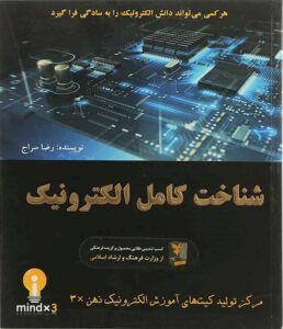 کتاب شناخت کامل الکترونیک رضا سراج