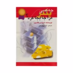 کتاب چه کسی پنیر مرا جابجا کرد