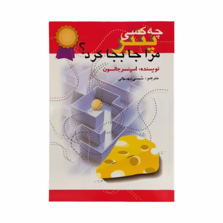 کتاب چه کسی پنیر مرا جابجا کرد