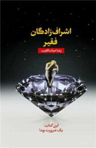 اشراف زادگان فقیر (با جعبه)