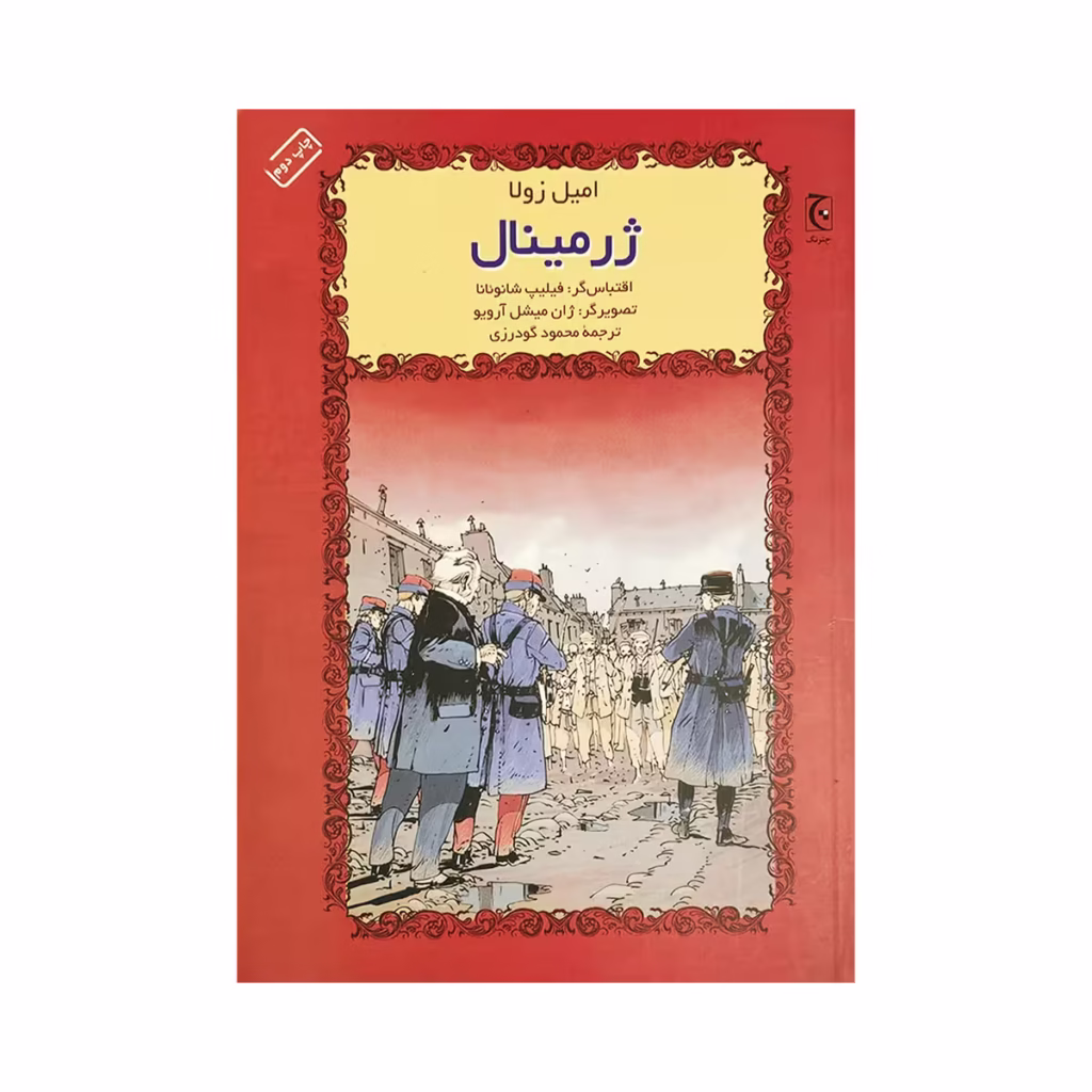 کتاب ژرمینال امیل زولا