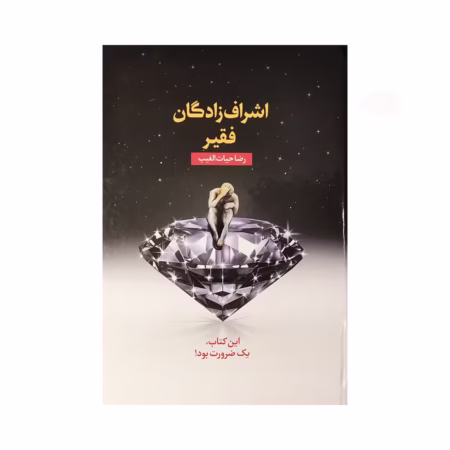 کتاب اشراف زادگان فقیر