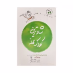 کتاب شادترین کودک محله