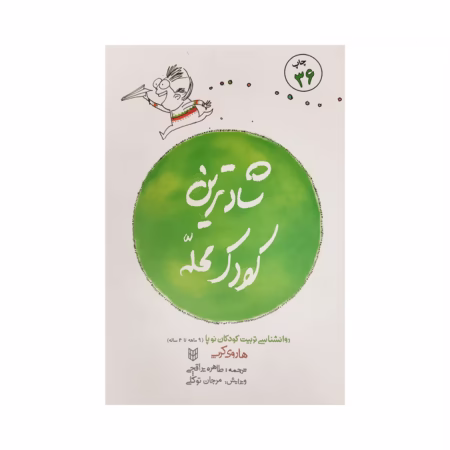 کتاب شادترین کودک محله