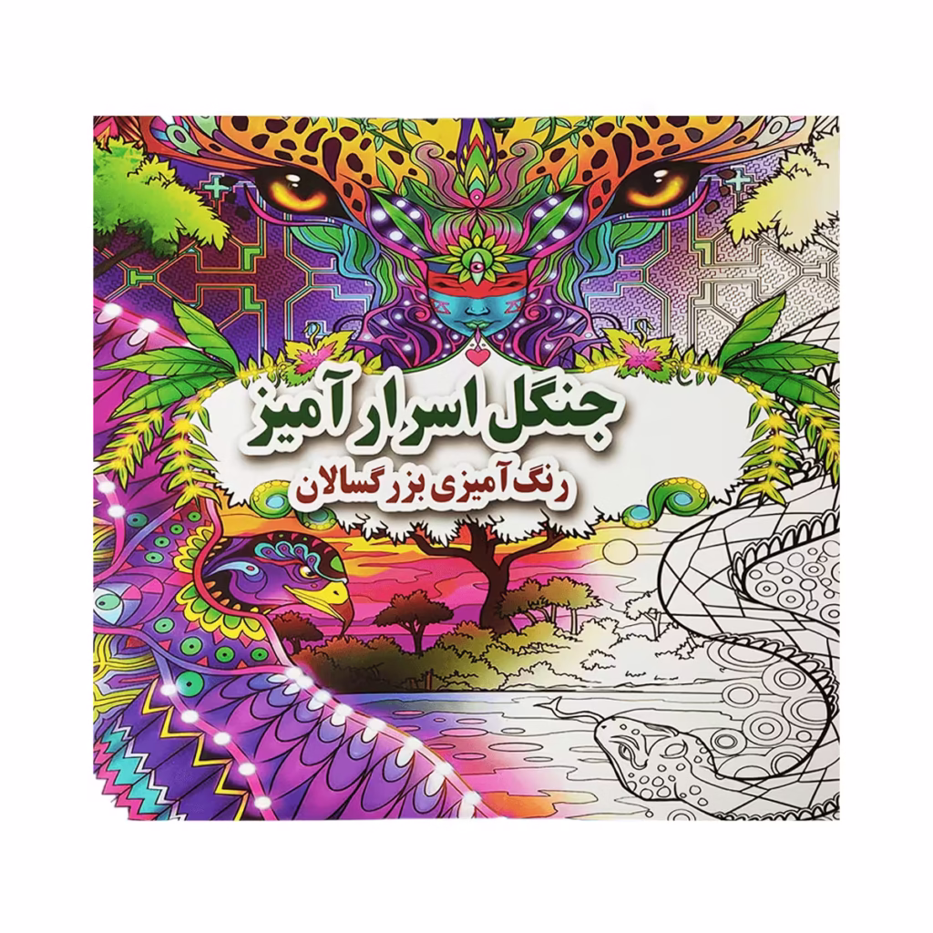 کتاب رنگ آمیزی بزرگسالان جنگل اسرار آمیز