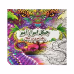 کتاب رنگ آمیزی بزرگسالان جنگل اسرار آمیز
