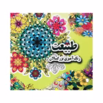 کتاب رنگ آمیزی بزرگسالان طبیعت