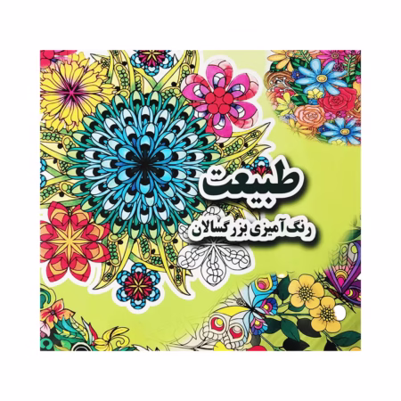 کتاب رنگ آمیزی بزرگسالان طبیعت