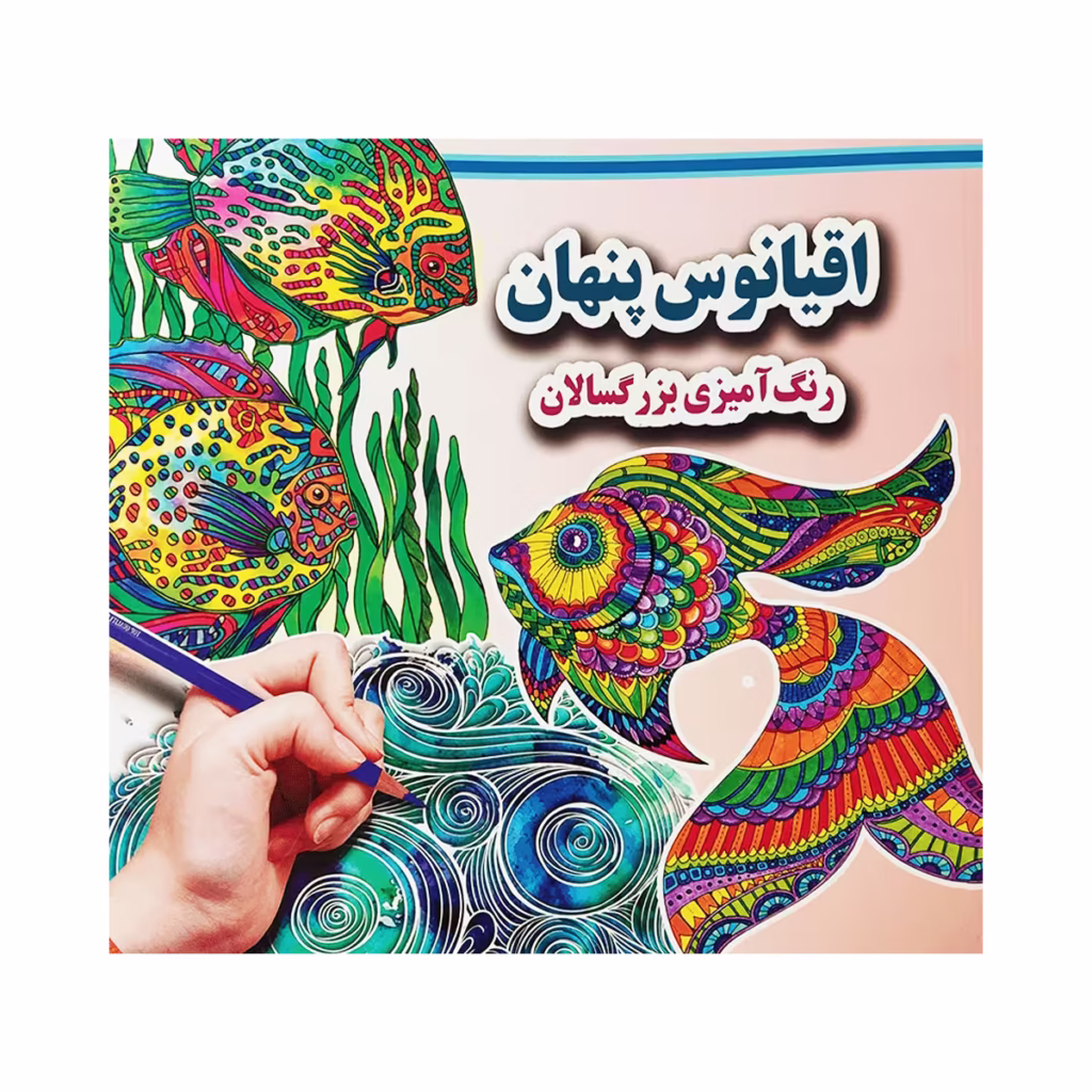 کتاب رنگ آمیزی بزرگسالان اقیانوس پنهان