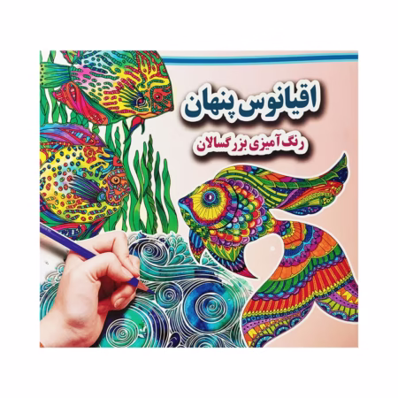 کتاب رنگ آمیزی بزرگسالان اقیانوس پنهان
