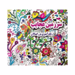 کتاب رنگ آمیزی بزرگسالان سرزمین عجایب