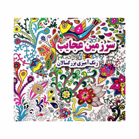 کتاب رنگ آمیزی بزرگسالان سرزمین عجایب