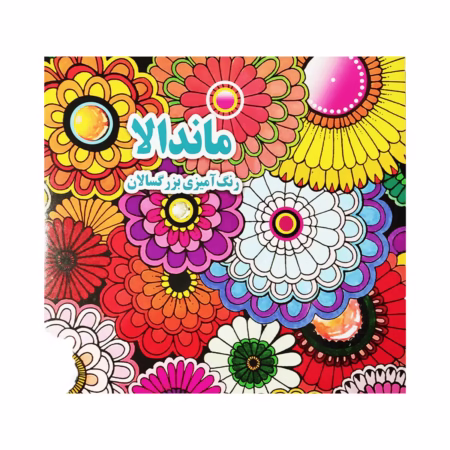 کتاب رنگ آمیزی بزرگسالان ماندالا