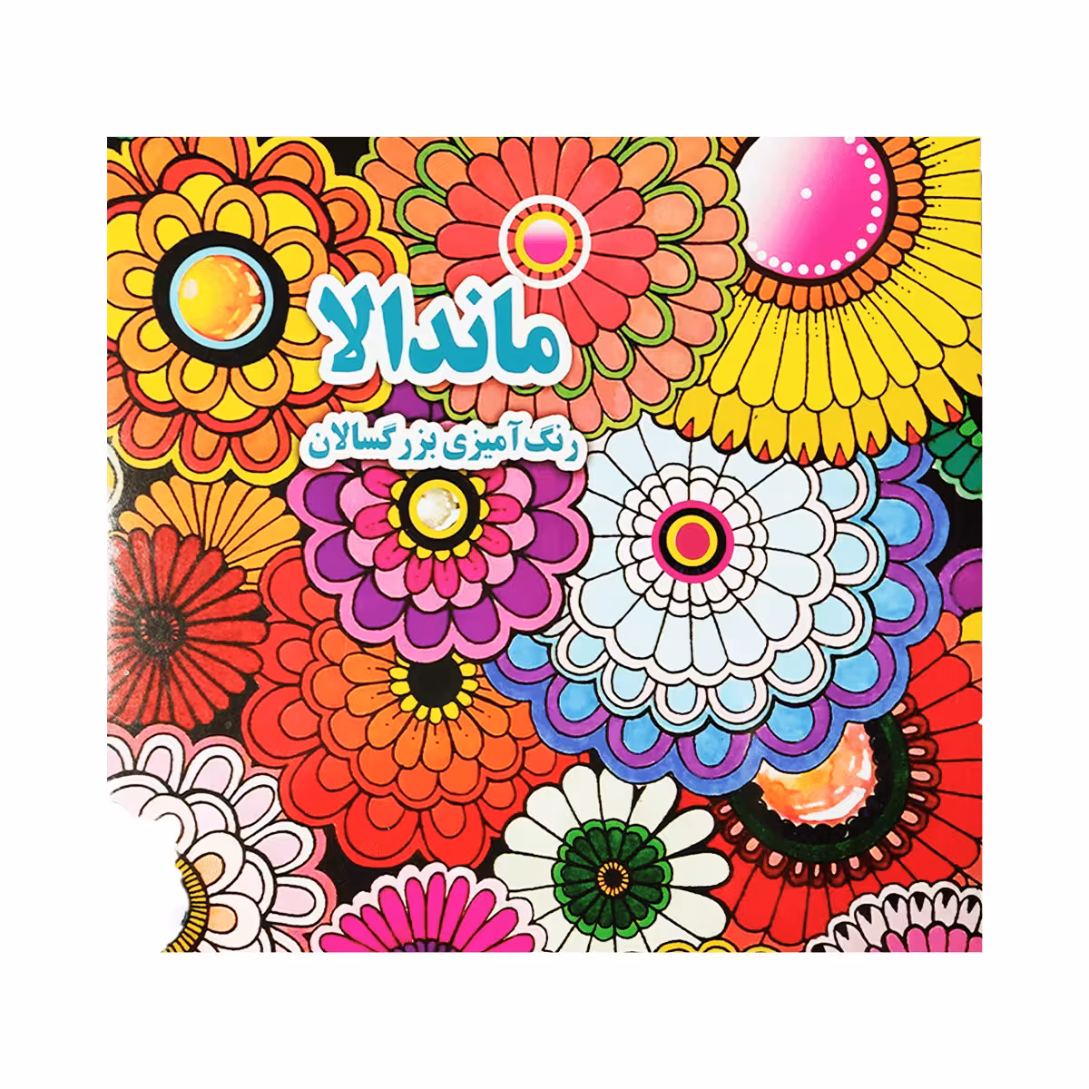 کتاب رنگ آمیزی بزرگسالان ماندالا کتاب رنگ آمیزی بزرگسالان ماندالا