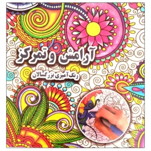 کتاب جنگل اسرارآمیز رنگ آمیزی بزرگسالان اثر علی ذوالفقاری انتشارات جواهری