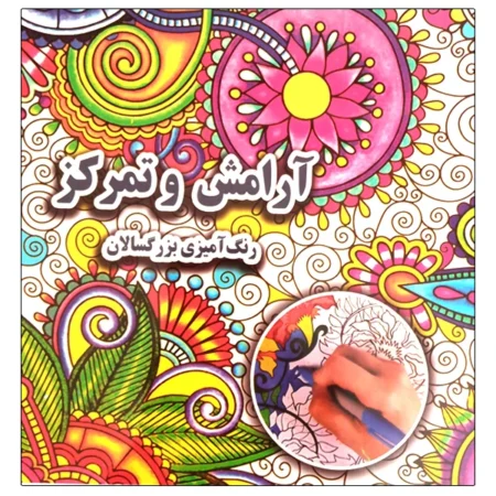 کتاب جنگل اسرارآمیز رنگ آمیزی بزرگسالان اثر علی ذوالفقاری انتشارات جواهری