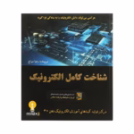 کتاب شناخت کامل الکترونیک