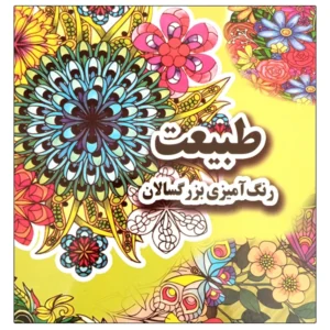 کتاب طبیعت رنگ آمیزی بزرگسالان اثر علی ذوالفقاری انتشارات جواهری