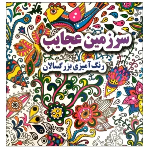 کتاب سرزمین عجایب رنگ آمیزی بزرگسالان اثر علی ذوالفقاری انتشارات جواهری