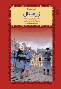 کتاب ژرمینال امیل زولا