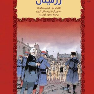 کتاب ژرمینال امیل زولا