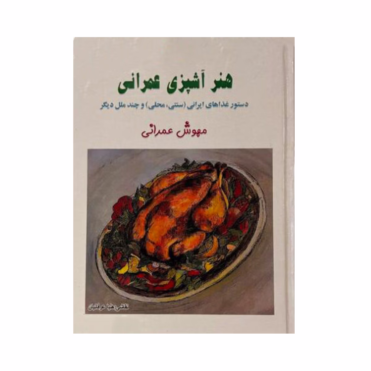 هنر آشپزی عمرانی هنر آشپزی عمرانی